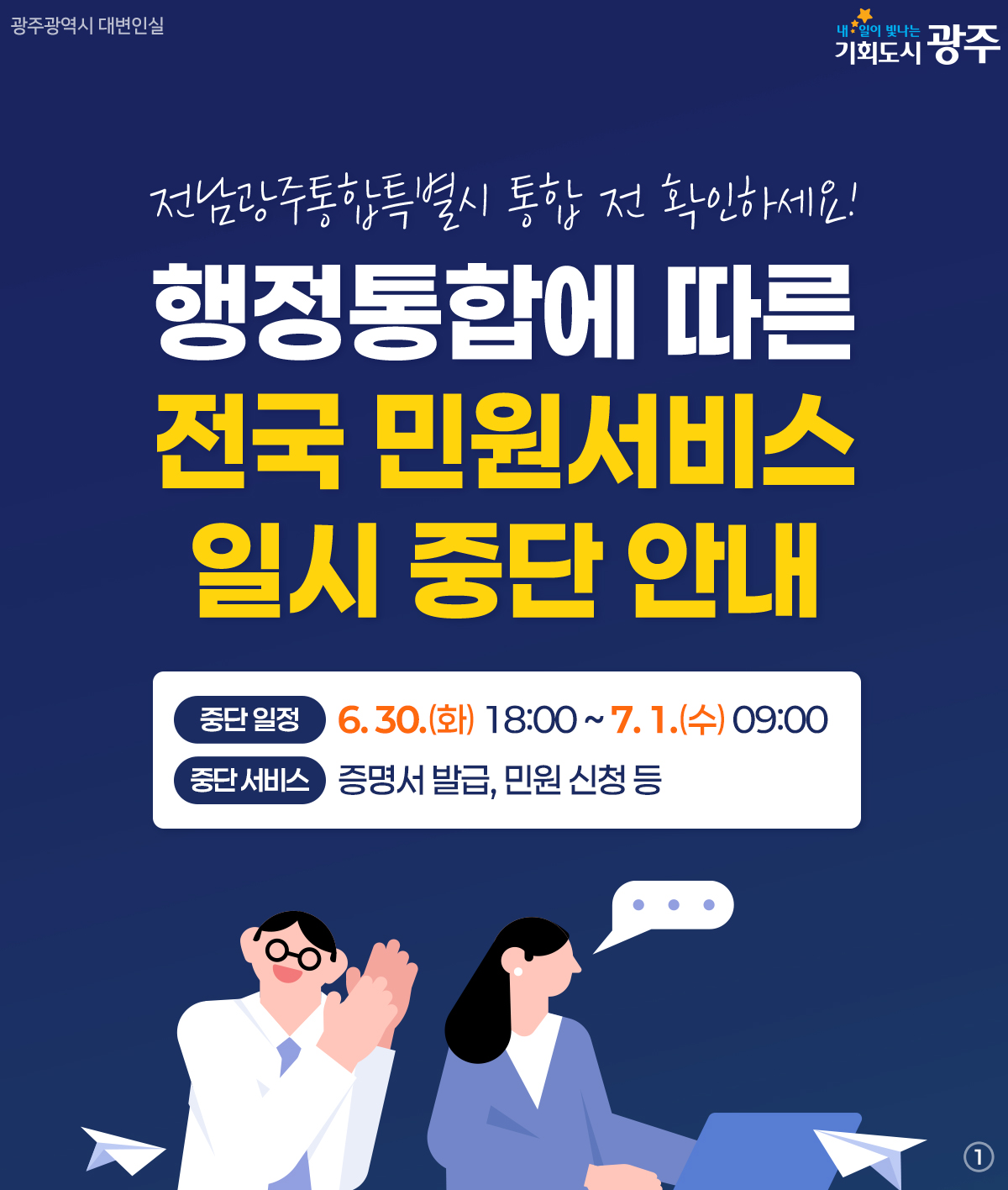 전남광주통합특별시 통합 전 확인하세요! 행정통합에 따른 전국 민원서비스 일시 중단 안내_1