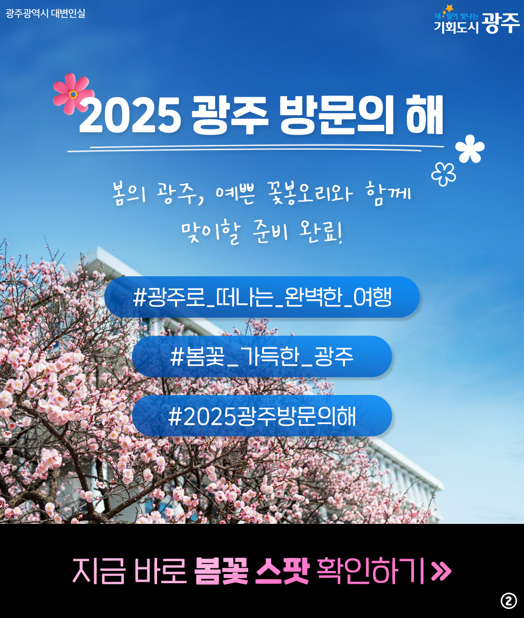 광주와 미리 알아보는 2025년 봄꽃 시즌! 설레는 봄 준비해 봄_2