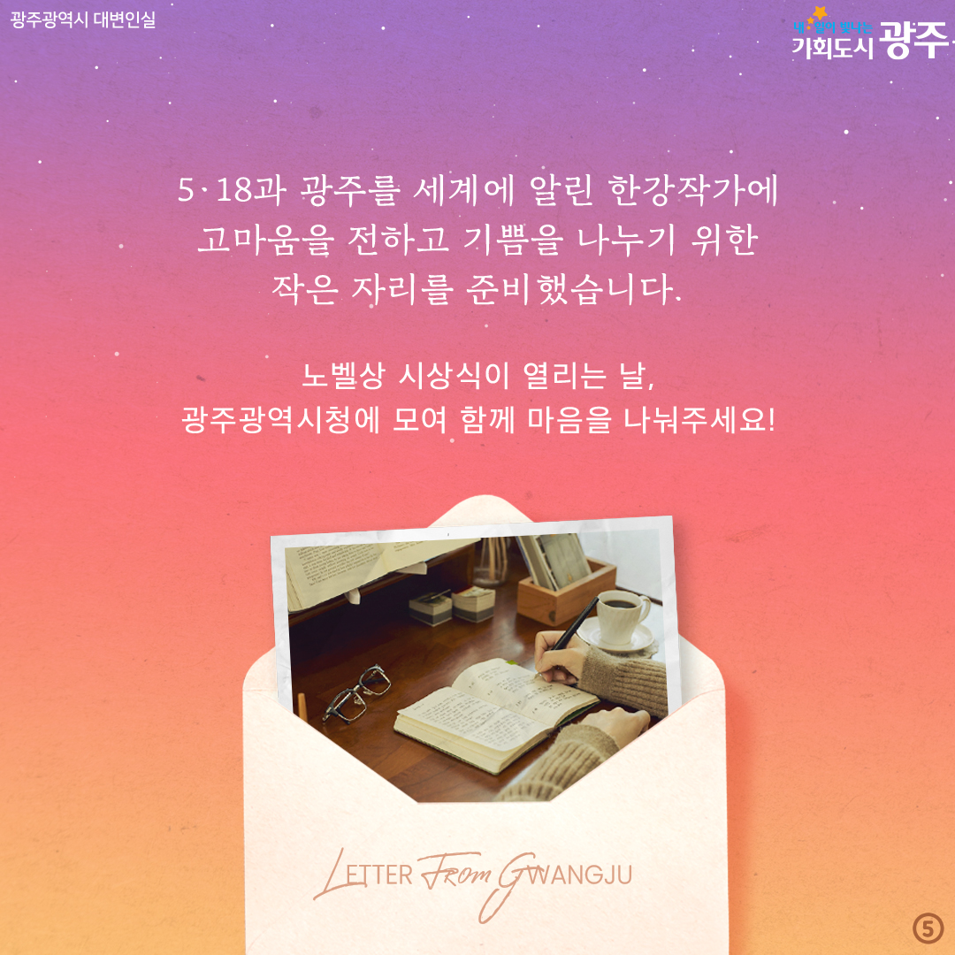 광주에서 온 편지 한강작가에게 축하의 밤편지를 띄워요 한강작가 노벨문학상 수상기념 시민 축하행사_5