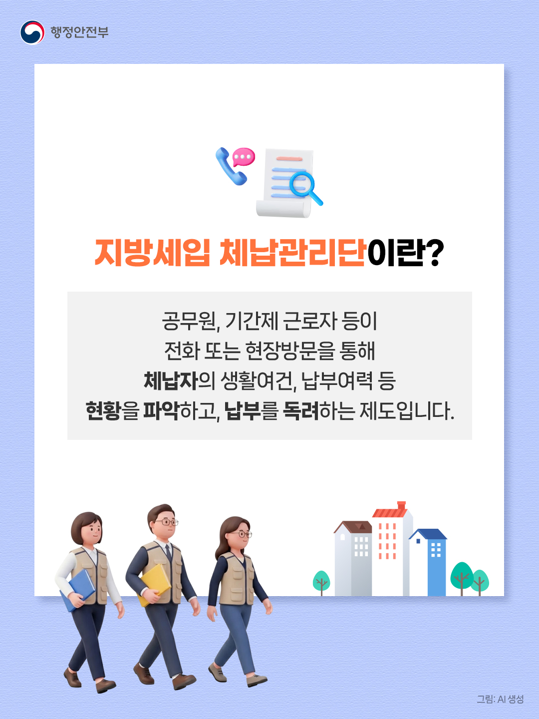 지방세입 체납의 새로운 관리 지방세입 체납관리단 전 지방정부로 확대됩니다!_2