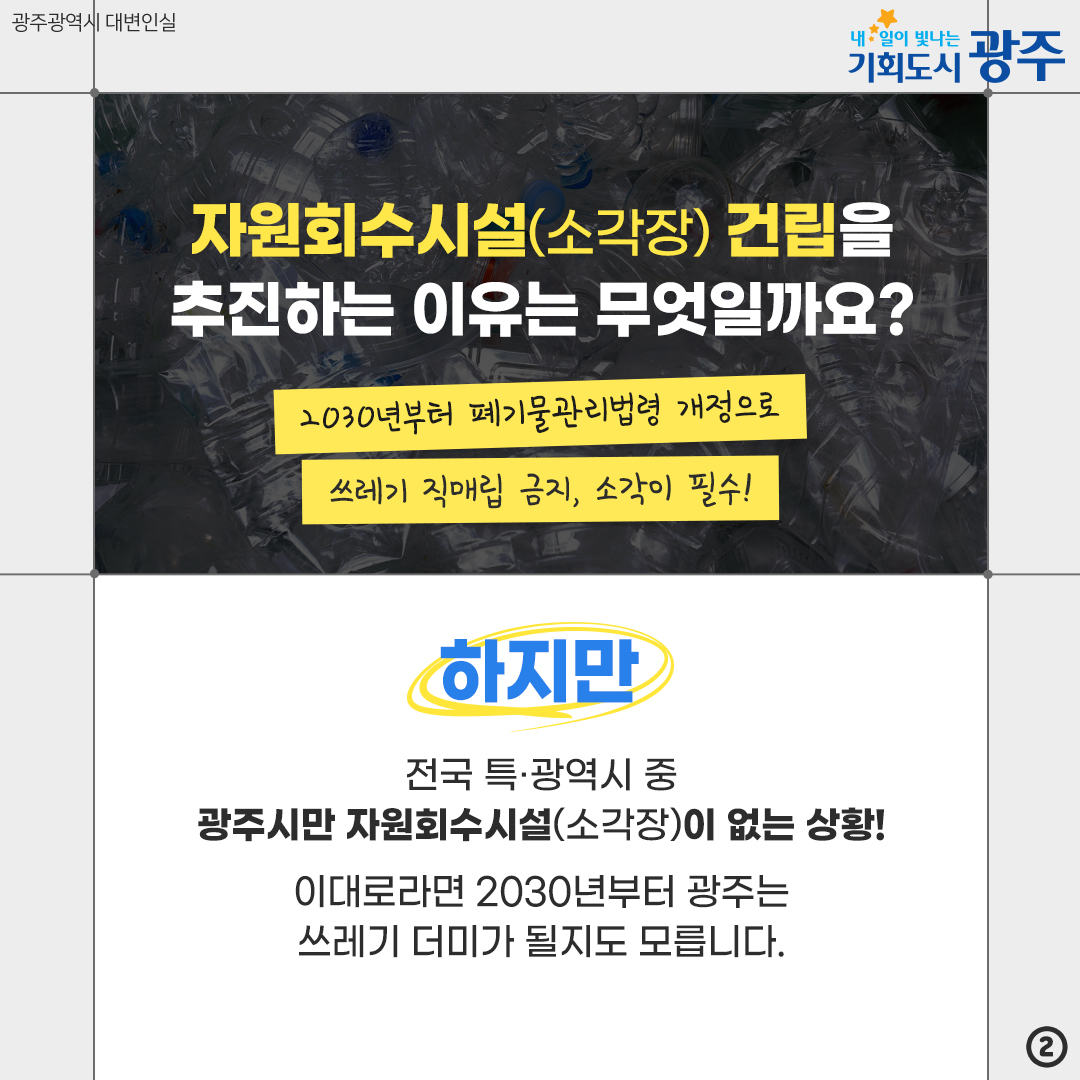 2030년부터 광주의 쓰레기를 처리할 방법이 없다고?! 자원회수시설(소각장) 오해와 진실_2