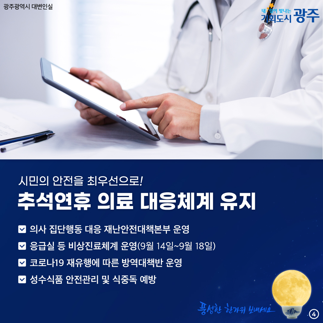 광주의 그릇을 더 키워 시민의 웃음을 더 크게~ 광주 시민생활안정 종합대책_4