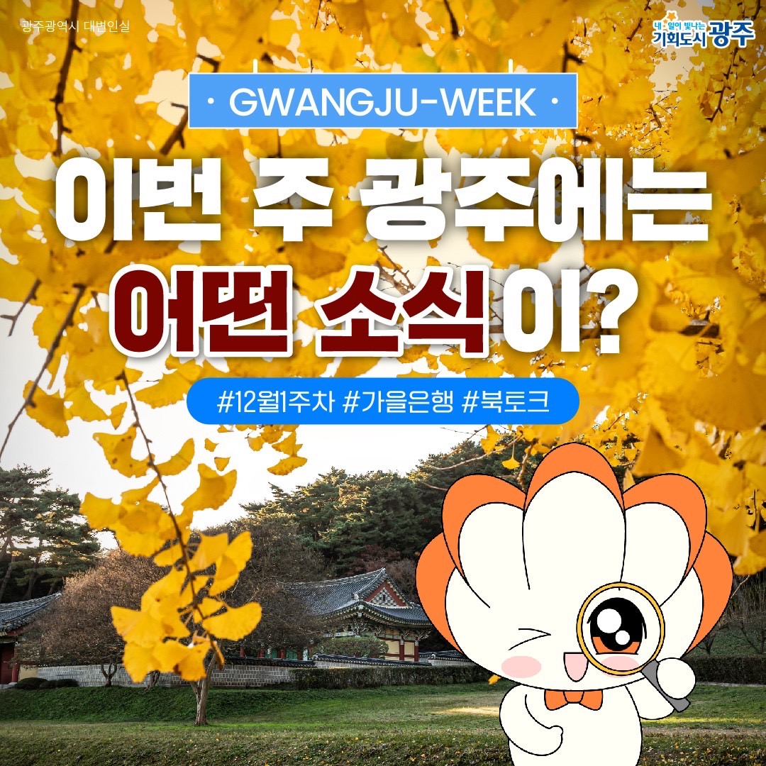 GWANGJU WEEK 이번 주 광주에는 어떤 소식이? #12월1주차 #가을은행 #북토크_1