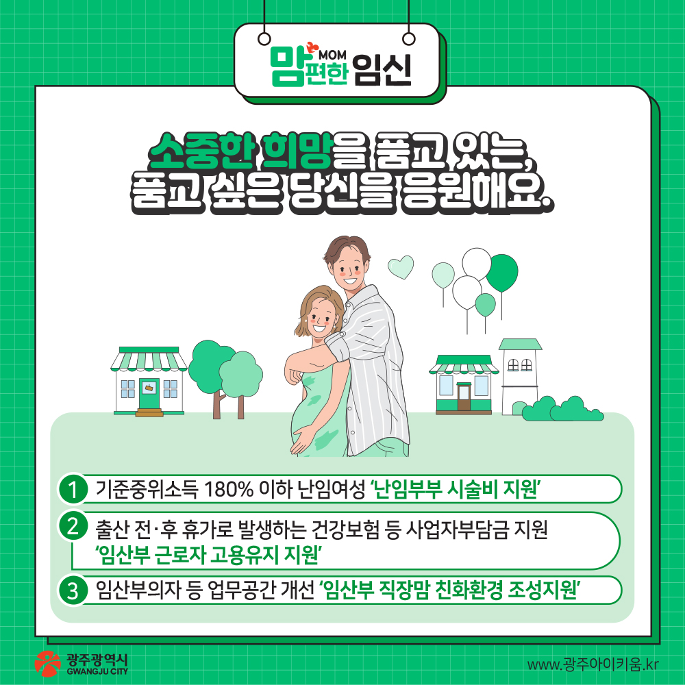 아이 낳아 키우기 좋은 광주 생애주기별 지원정책들 만나 보아요._5