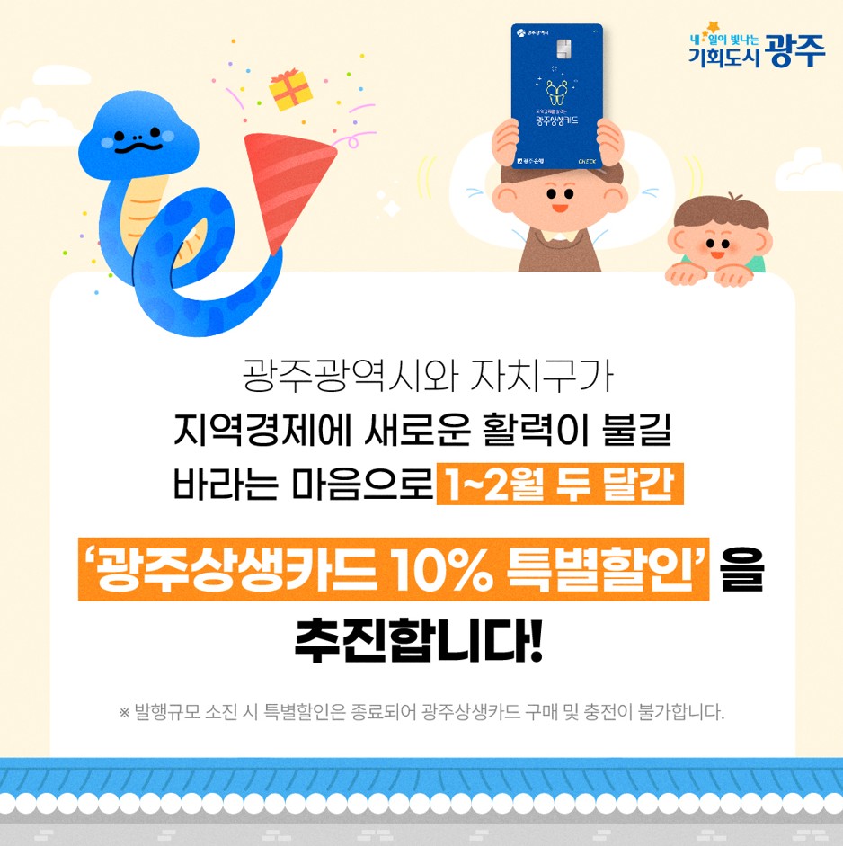 광주상생카드 1월~2월 10% 특별할인_3