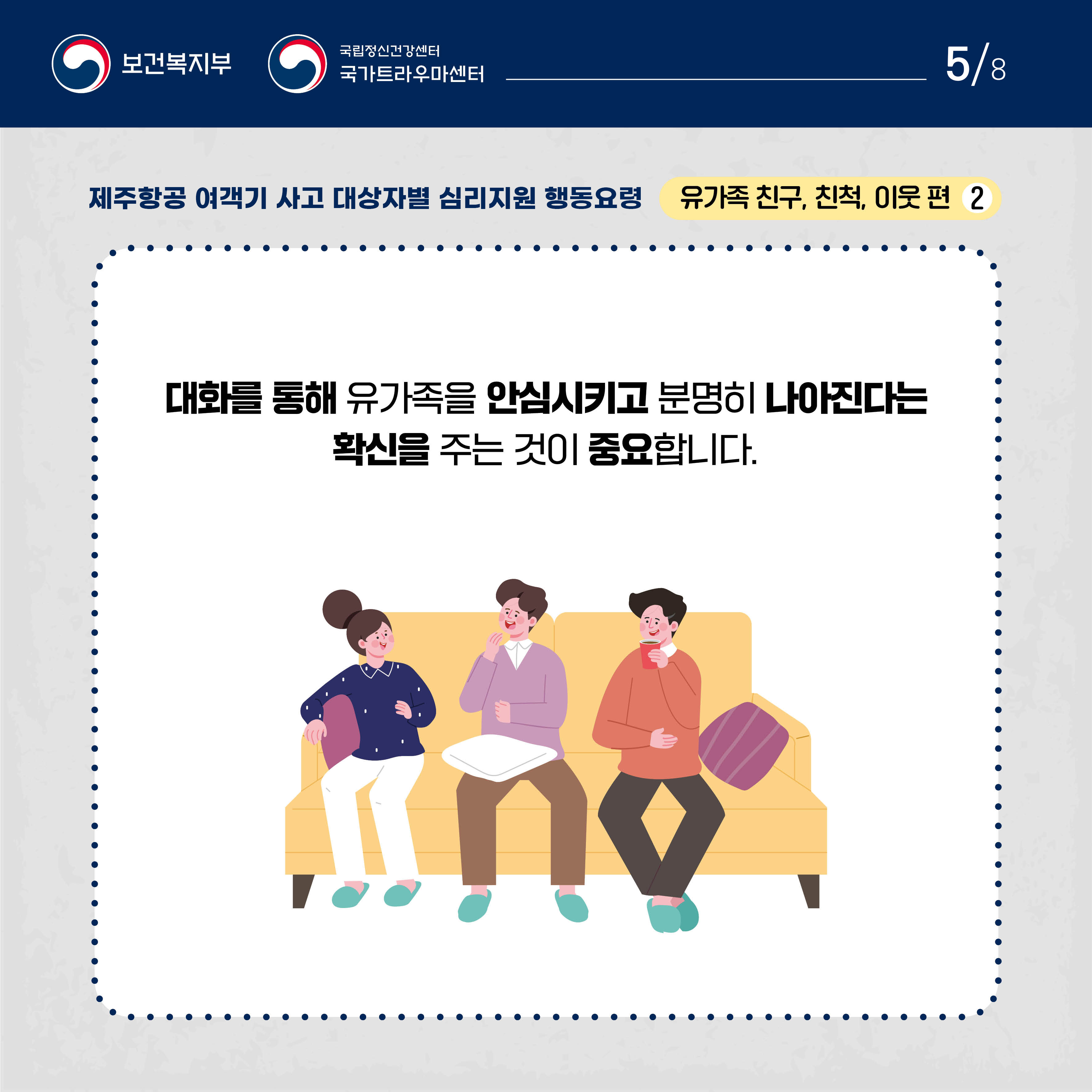제주항공 여객기 사고 대상자별 행동요령_유가족 친구, 친척, 이웃 편_5