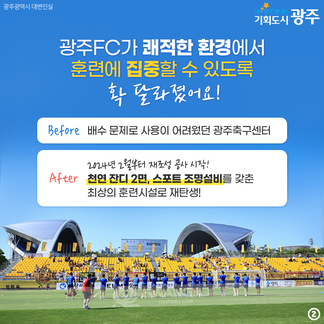 광주fc 선수들이 훈련에만 집중할 수 있도록! 광주축구센터를 전면 보수했습니다_2