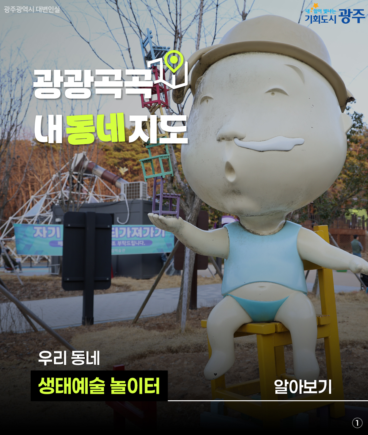 광광곡곡 내동네지도 우리 동네 생태예술 놀이터 알아보기_1