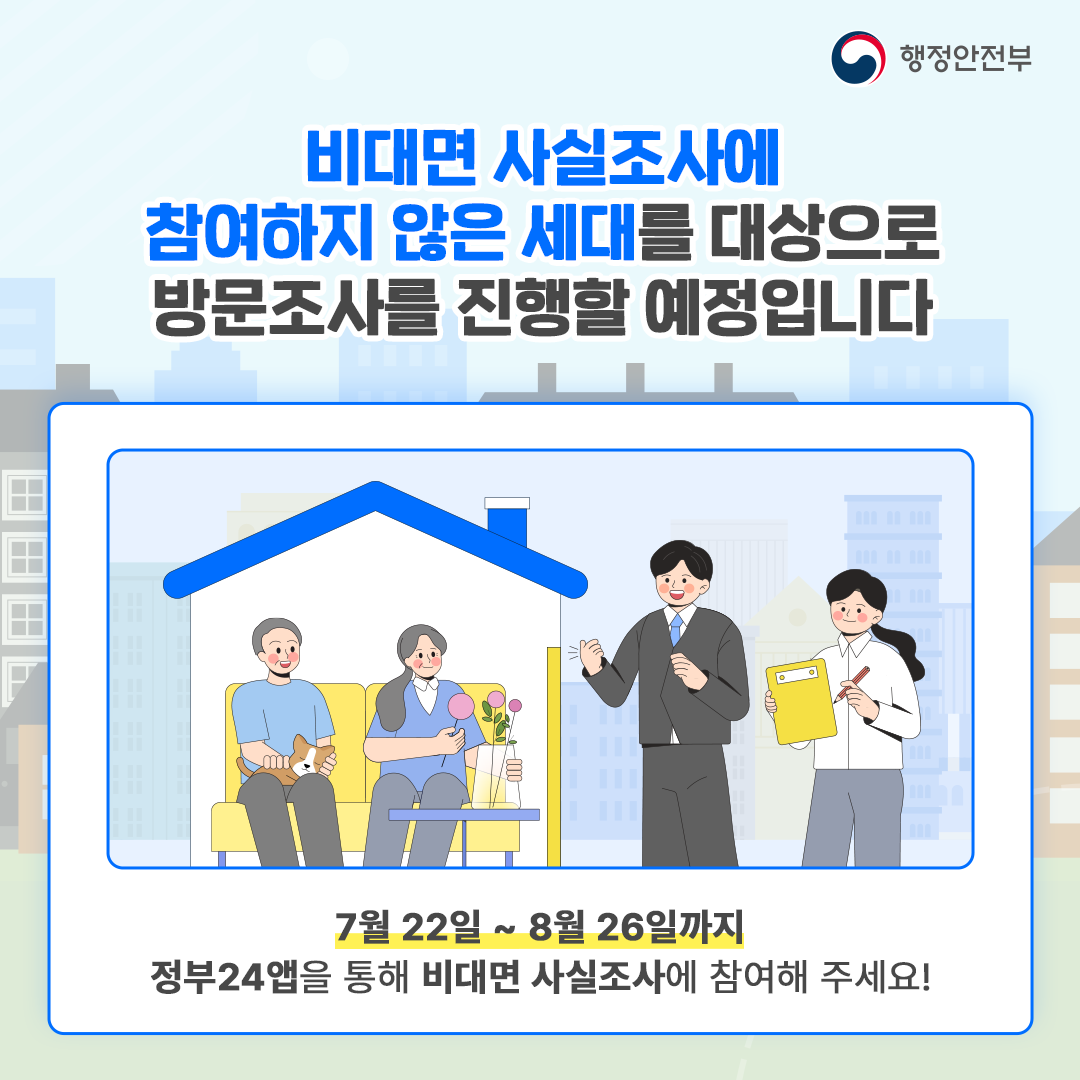 2024년 주민등록 사실조사에 참여해 주세요 국민 여러분의 적극적인 참여 부탁드립니다_3