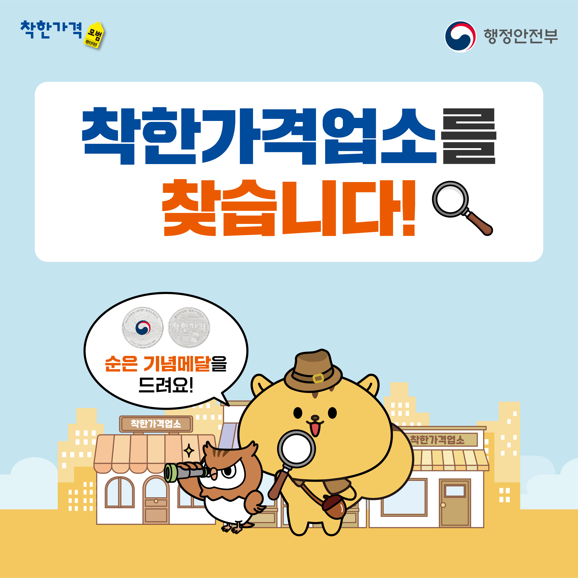착한가격업소를 찾습니다! 순은 기념메달을 드려요!_1
