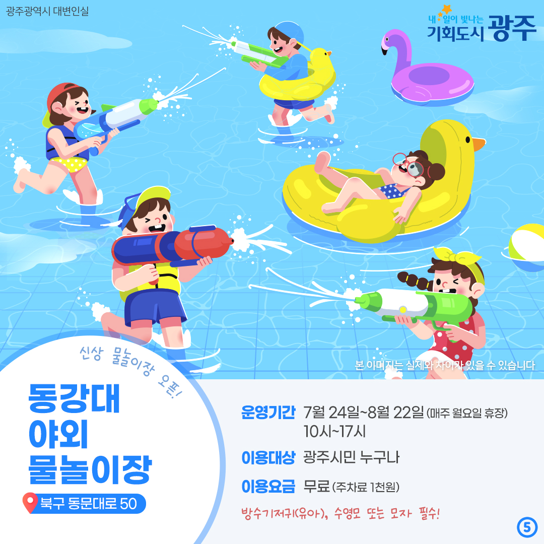G-WATER BOMB! 광주 물놀이장으로 떠나자! 광주 물놀이장 개장 소식_5