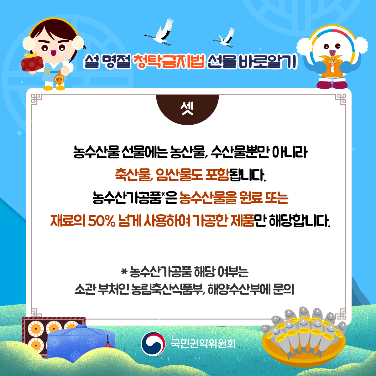 2025 설 명절 청탁금지법 선물 바로알기_4