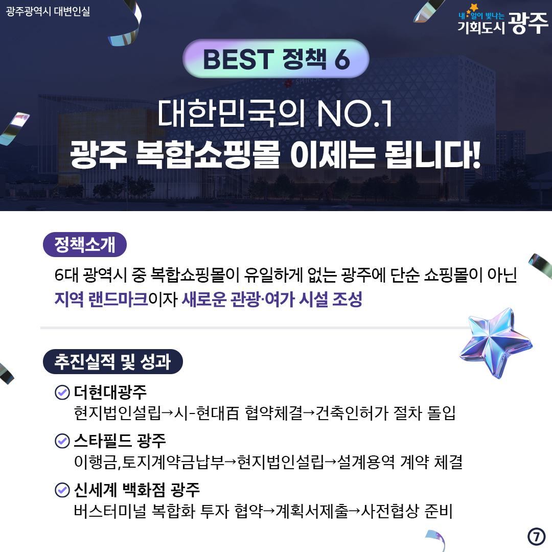 광주를 빛내다! 광주를 바꾸다! 2024 광주광역시 스타정책 BEST 10 시민과 함께 선정했습니다. 2024 스타정책 경진대회에서 엄선한 광주광역시 올해의 베스트 정책은?_7