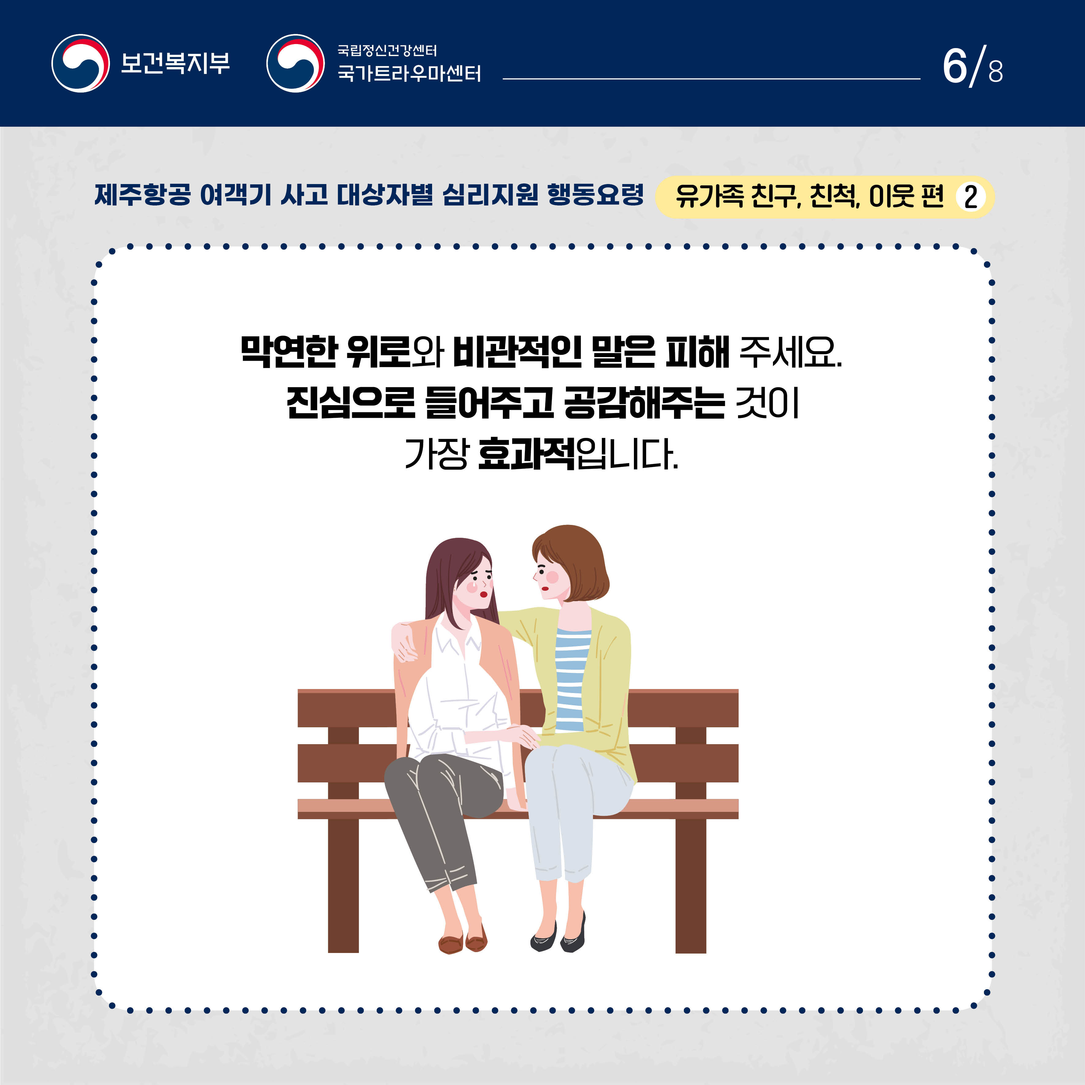 제주항공 여객기 사고 대상자별 행동요령_유가족 친구, 친척, 이웃 편_6