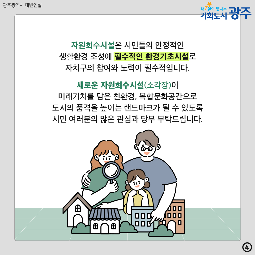 자원회수시설(소각장) 후보지 광주시-5개 자치구가 함께 선정합니다!_4