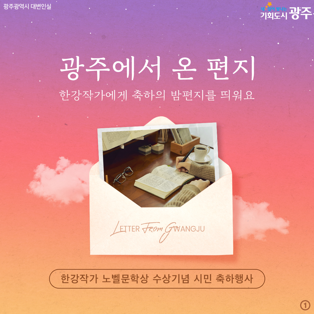 광주에서 온 편지 한강작가에게 축하의 밤편지를 띄워요 한강작가 노벨문학상 수상기념 시민 축하행사_1