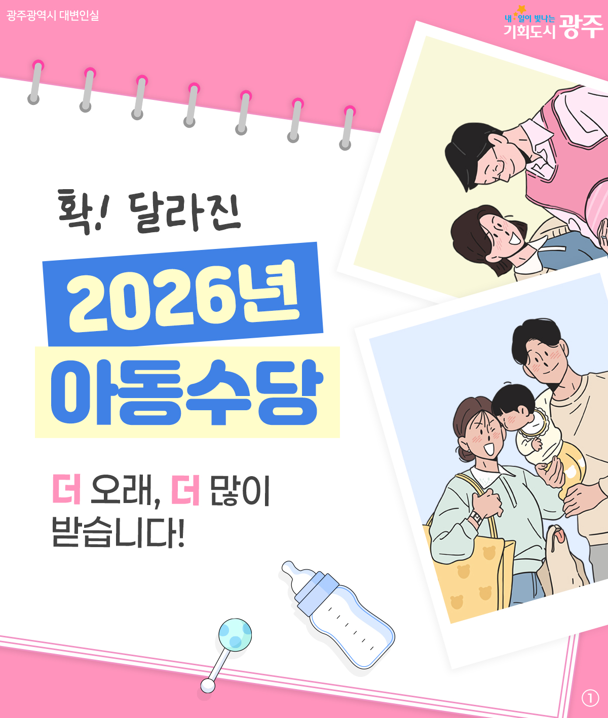 확! 달라진 2026년 아동수당 더 오래, 더 많이 받습니다!_1
