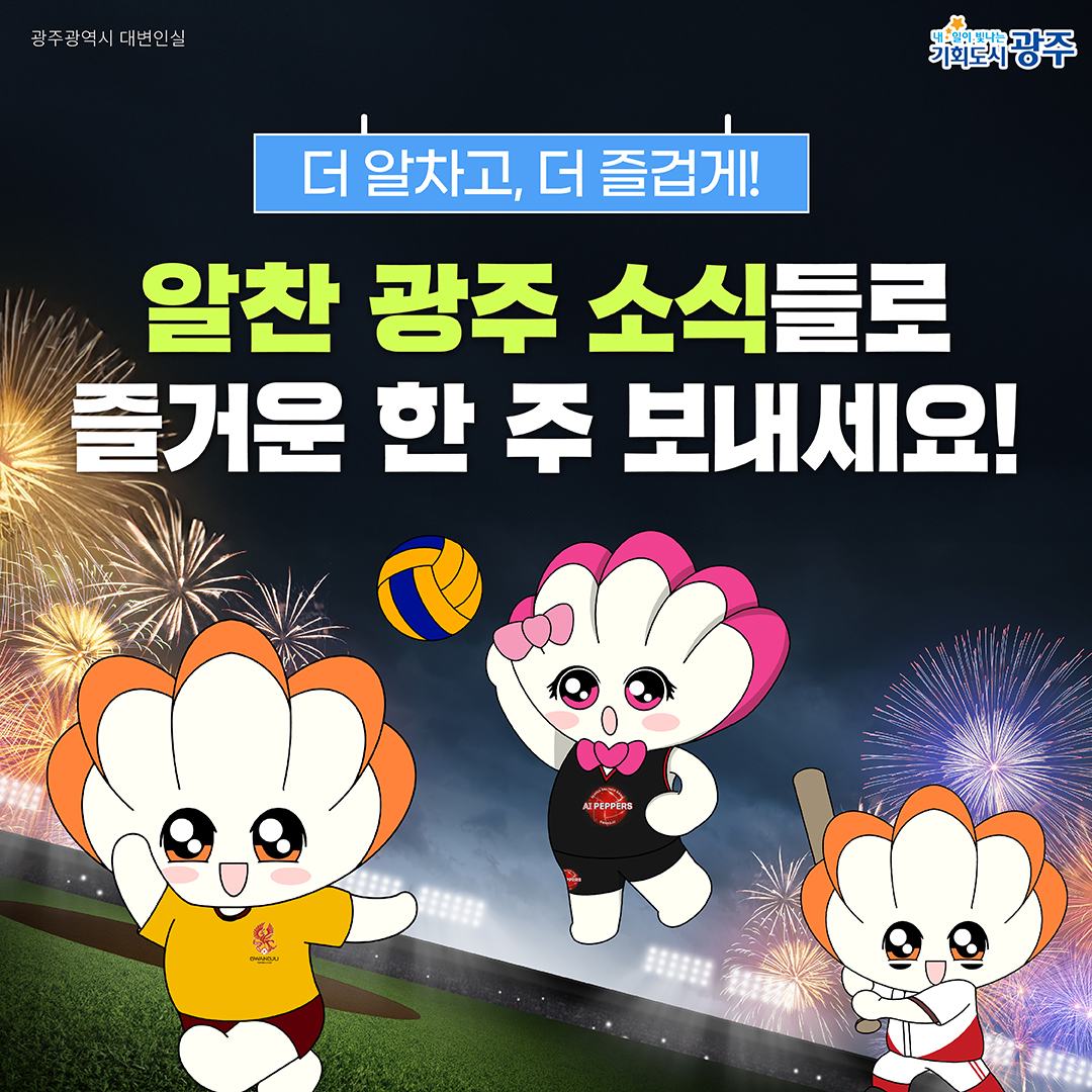 GWANGJU-WEEK 이번 주 광주에는 어떤 소식이? #10월5주차 #AI_페퍼스 #가을산책_10