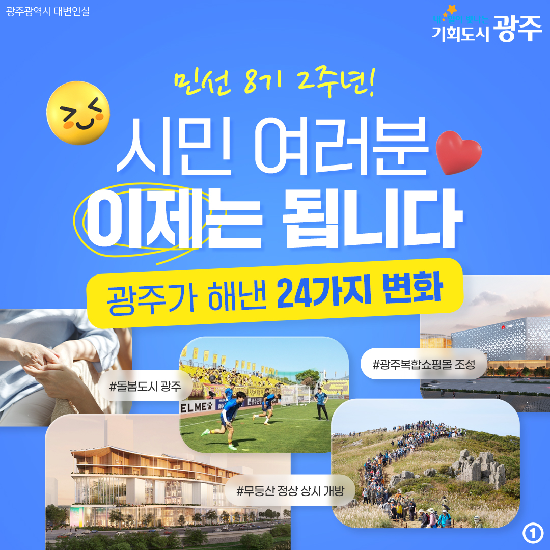 민선 8기 2주년! 시민 여러분 이제는 됩니다 광주가 해낸 24가지 변화_1