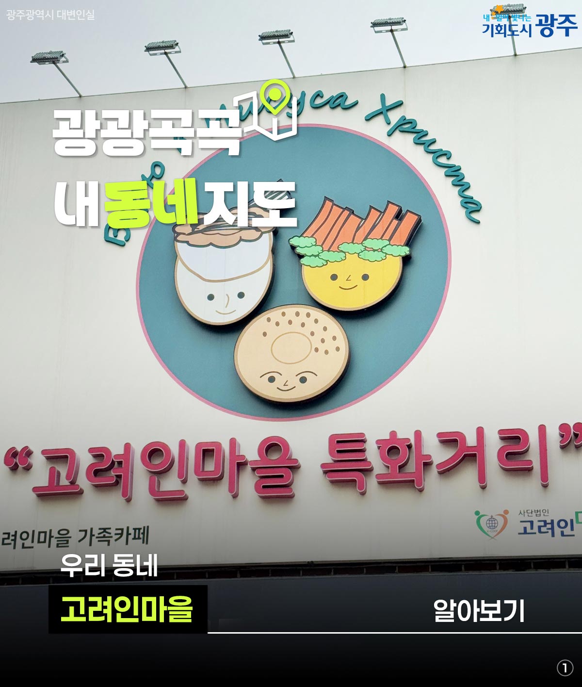 광광곡곡 내동네지도 우리 동네 고려인마을 알아보기_1