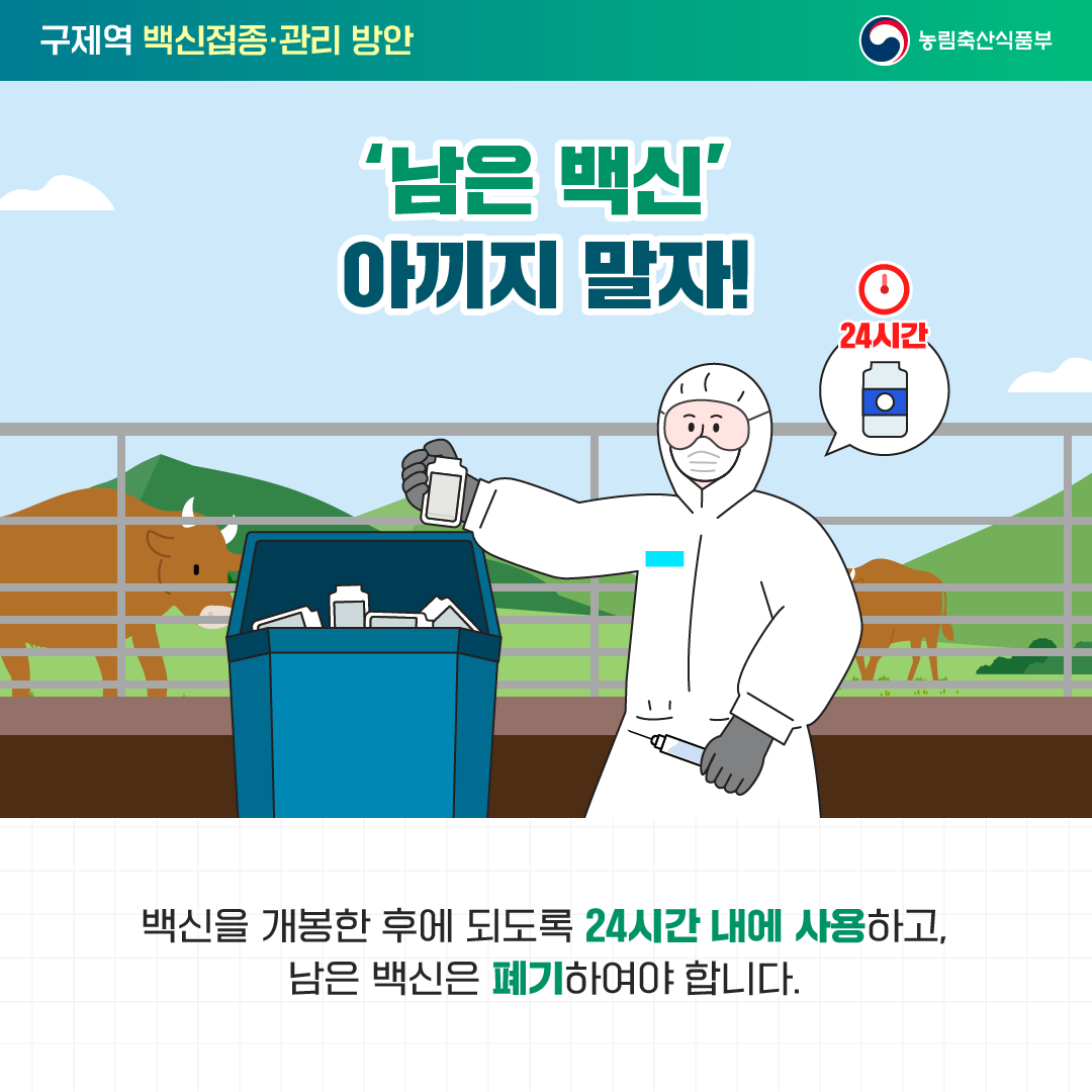 국민을 웃게하는 적극행정 구제역 백신접종·관리 방안_6