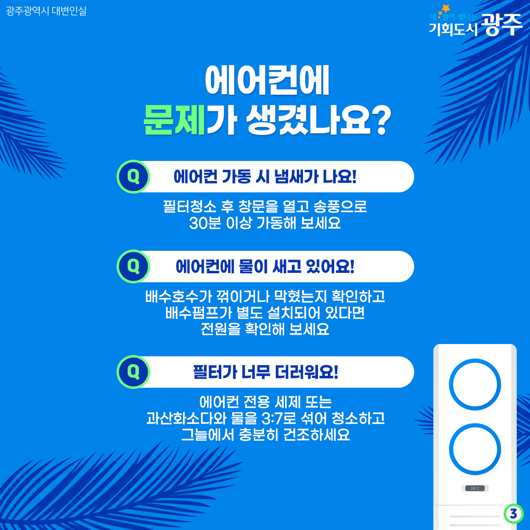 올해가 역대급 무더위 라고? 에어컨 미리 점검하세요!_3