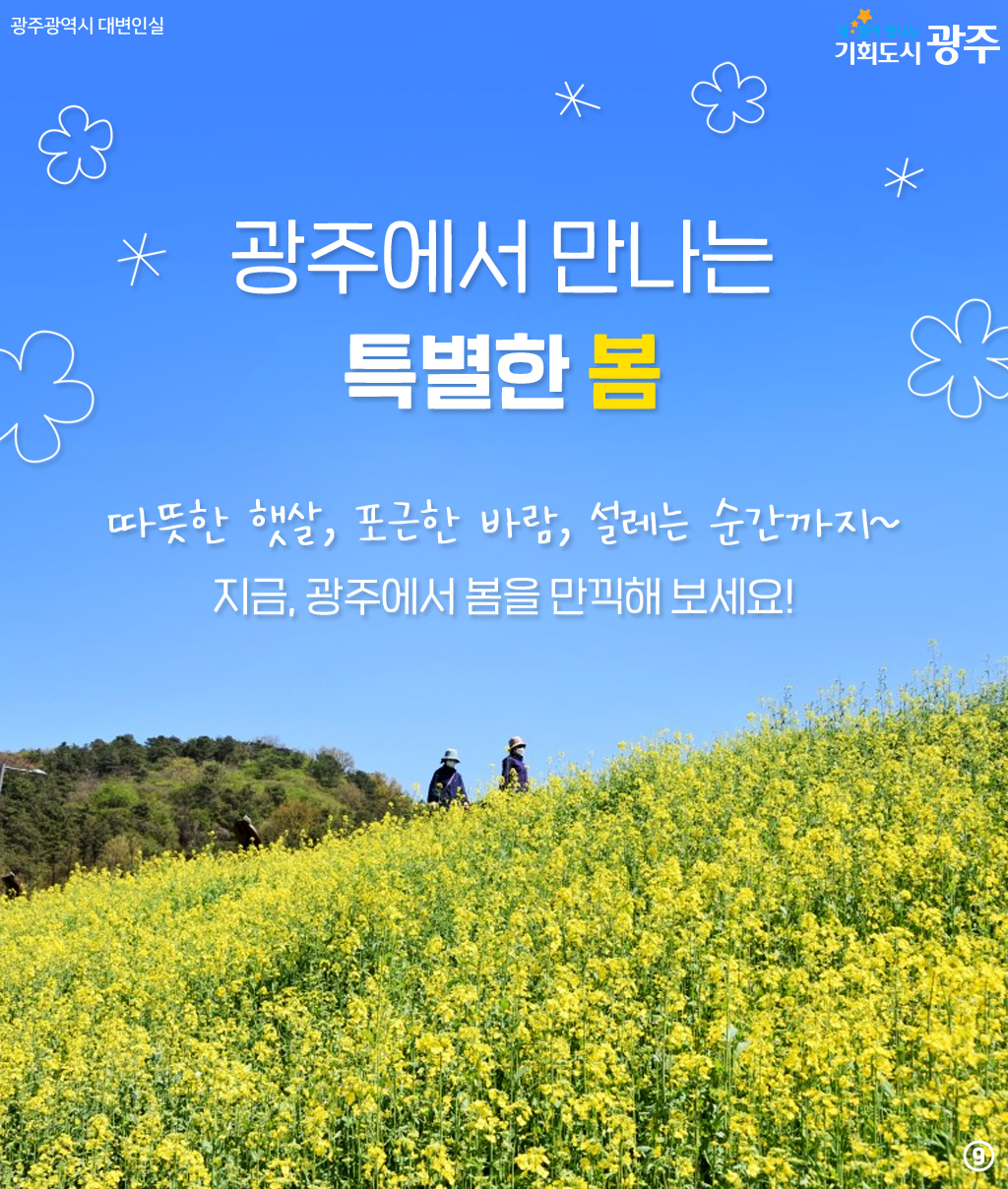 광주와 미리 알아보는 2025년 봄꽃 시즌! 설레는 봄 준비해 봄_9