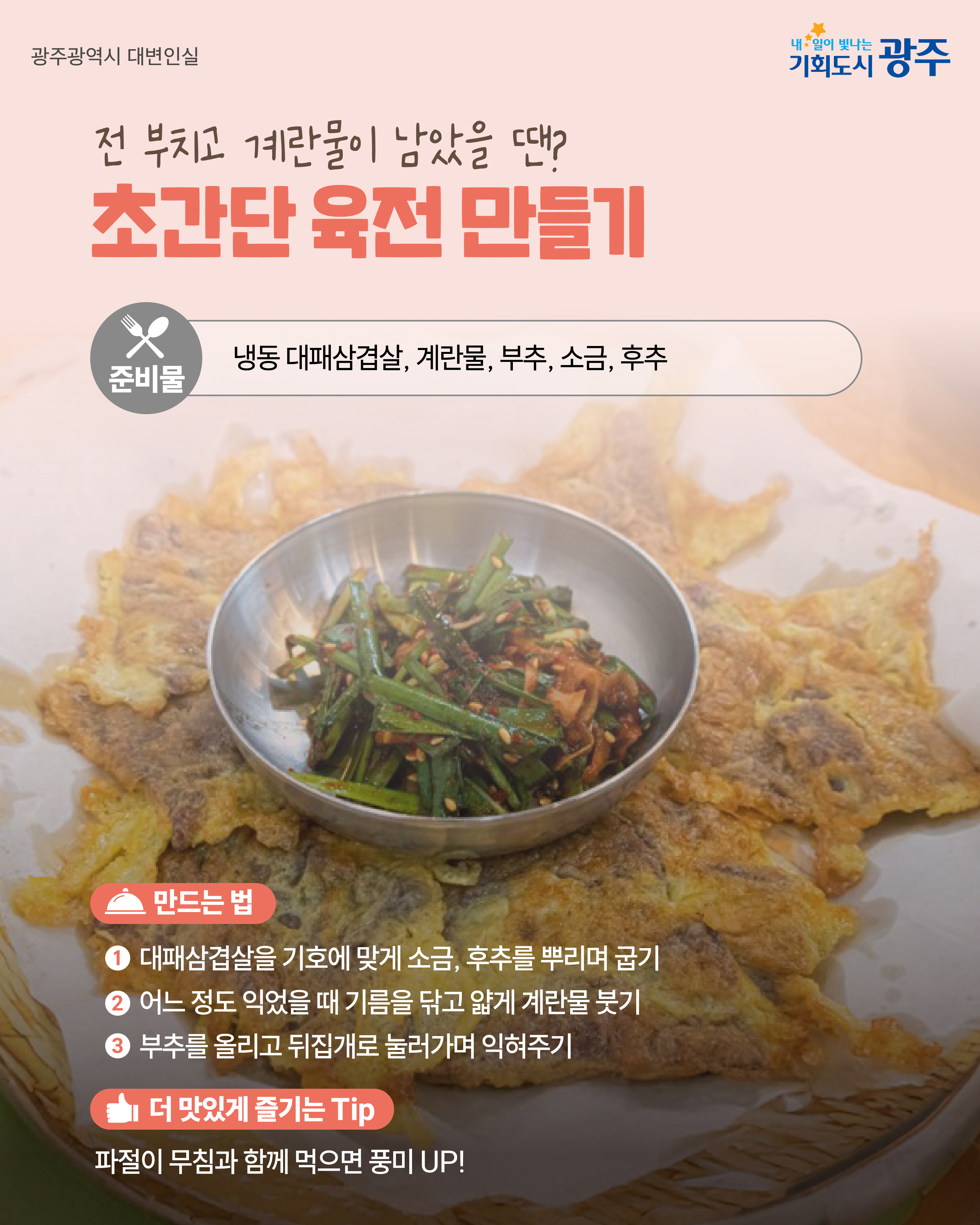 냉장고 속 명절 음식의 화려한 변신! 입맛을 다시 설레게 할 '명절 음식 활용 레시피'_5