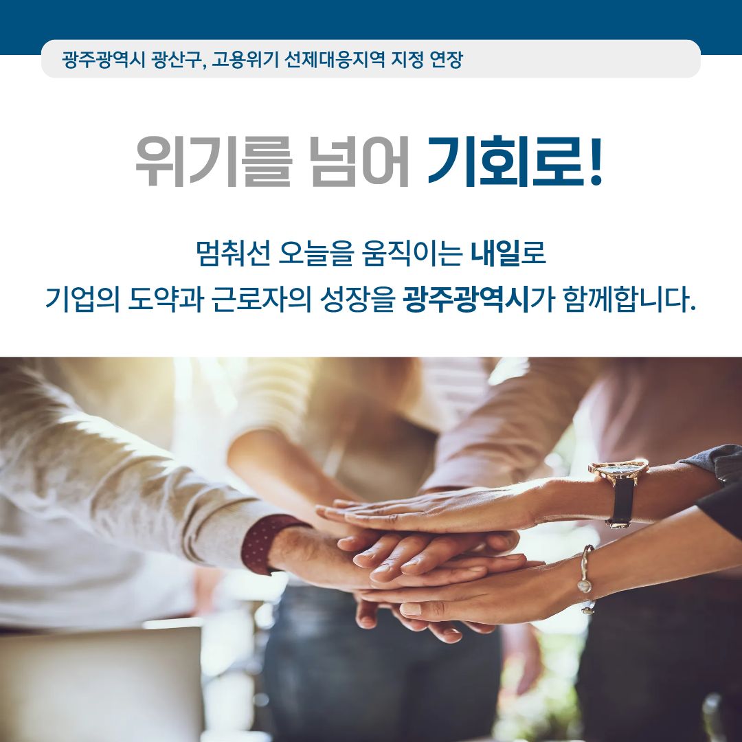 광주광역시 광산구 고용위기 선제대응지역 지정 연장 확정! 고용노동부 지정 '25.8.25.~'26.8.27_5