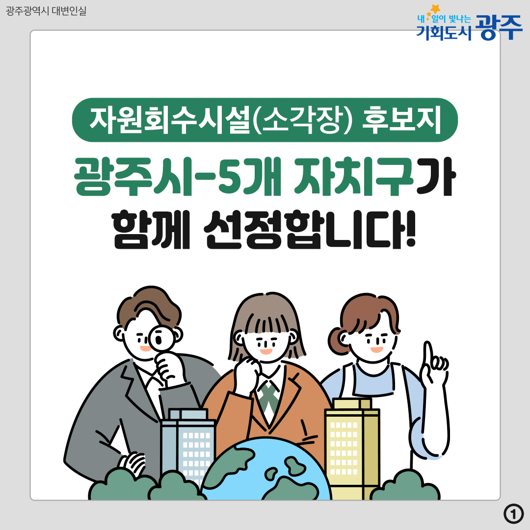 자원회수시설(소각장) 후보지 광주시-5개 자치구가 함께 선정합니다!_1