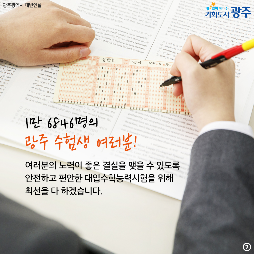 대학수학능력시험 종합지원대책 올해도 광주가 든든하게 함께 합니다!_7