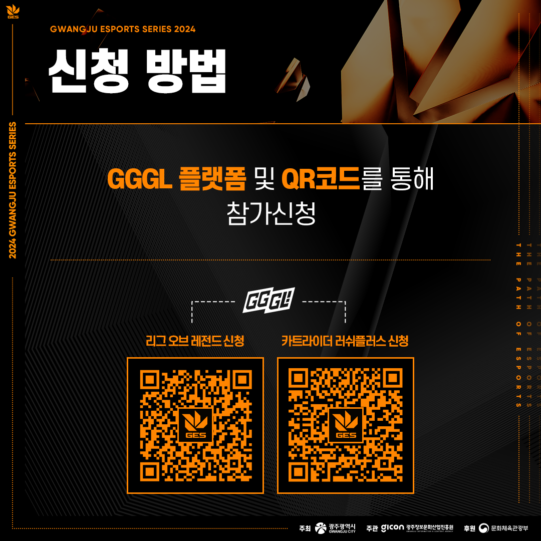 GES광주 전국 아마추어 이스포츠 대회 참가 선수 모집_4