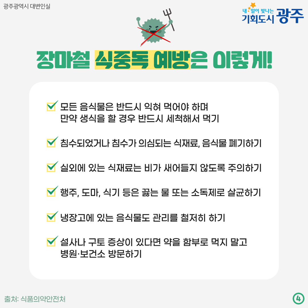 장마철 식중독 비상 우리 집 밥상 안전을 지켜라!_4