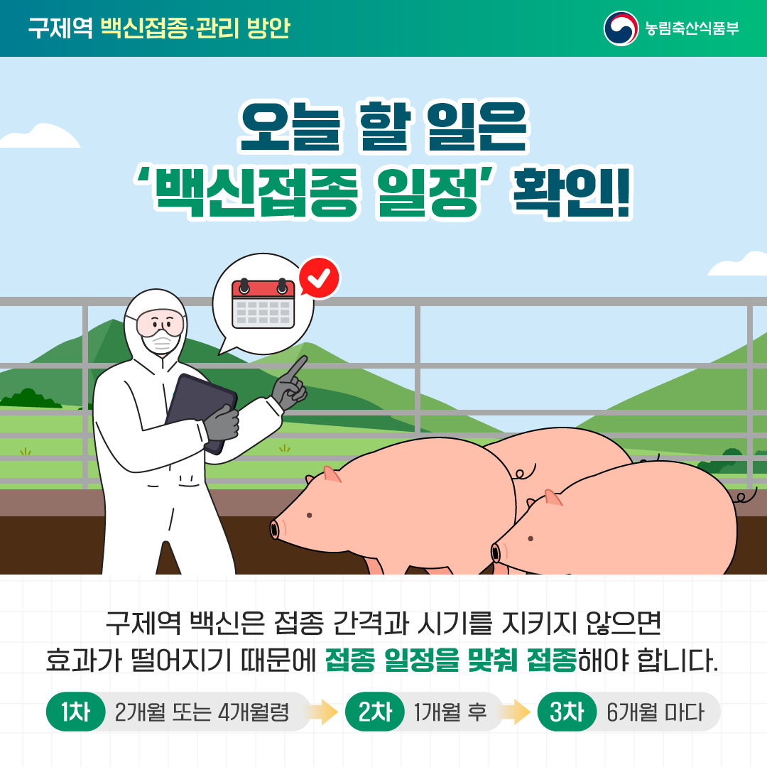 국민을 웃게하는 적극행정 구제역 백신접종·관리 방안_2