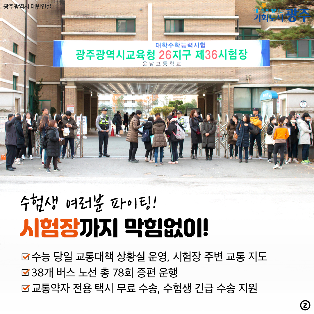대학수학능력시험 종합지원대책 올해도 광주가 든든하게 함께 합니다!_2
