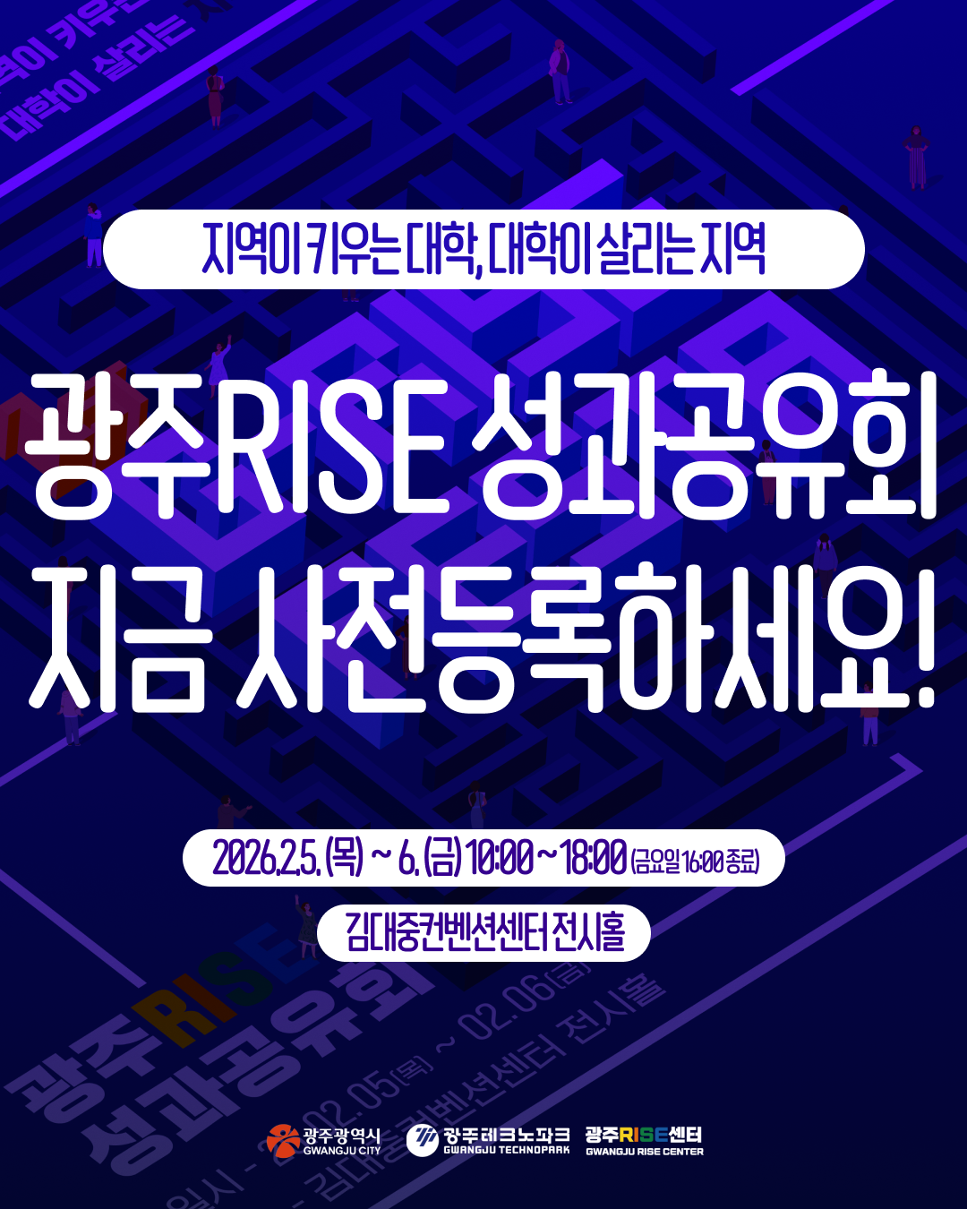 지역이 키우는 대학, 대학이 살리는 지역 광주RISE 성과 공유회 지금 사전등록하세요! 2026.2.5.(목) ~ 6.(금) 10:00 ~ 18:00 (금요일 16:00 종료)김대중컨벤션센터 전시홀_1