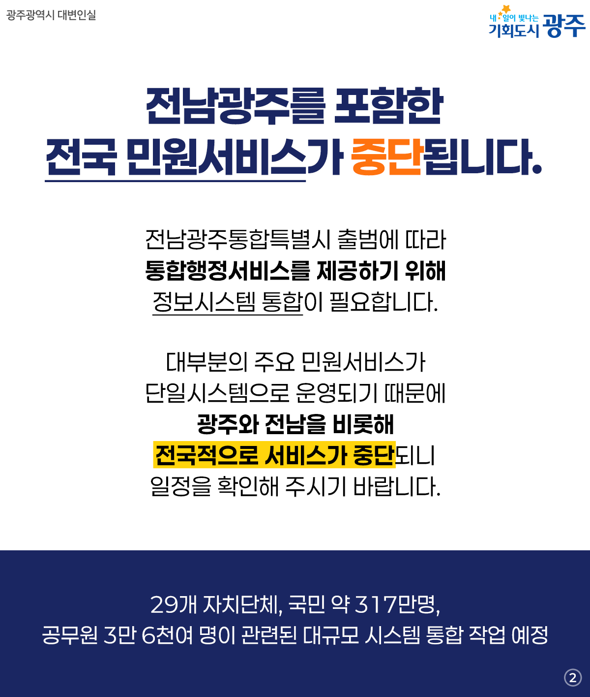 전남광주통합특별시 통합 전 확인하세요! 행정통합에 따른 전국 민원서비스 일시 중단 안내_2