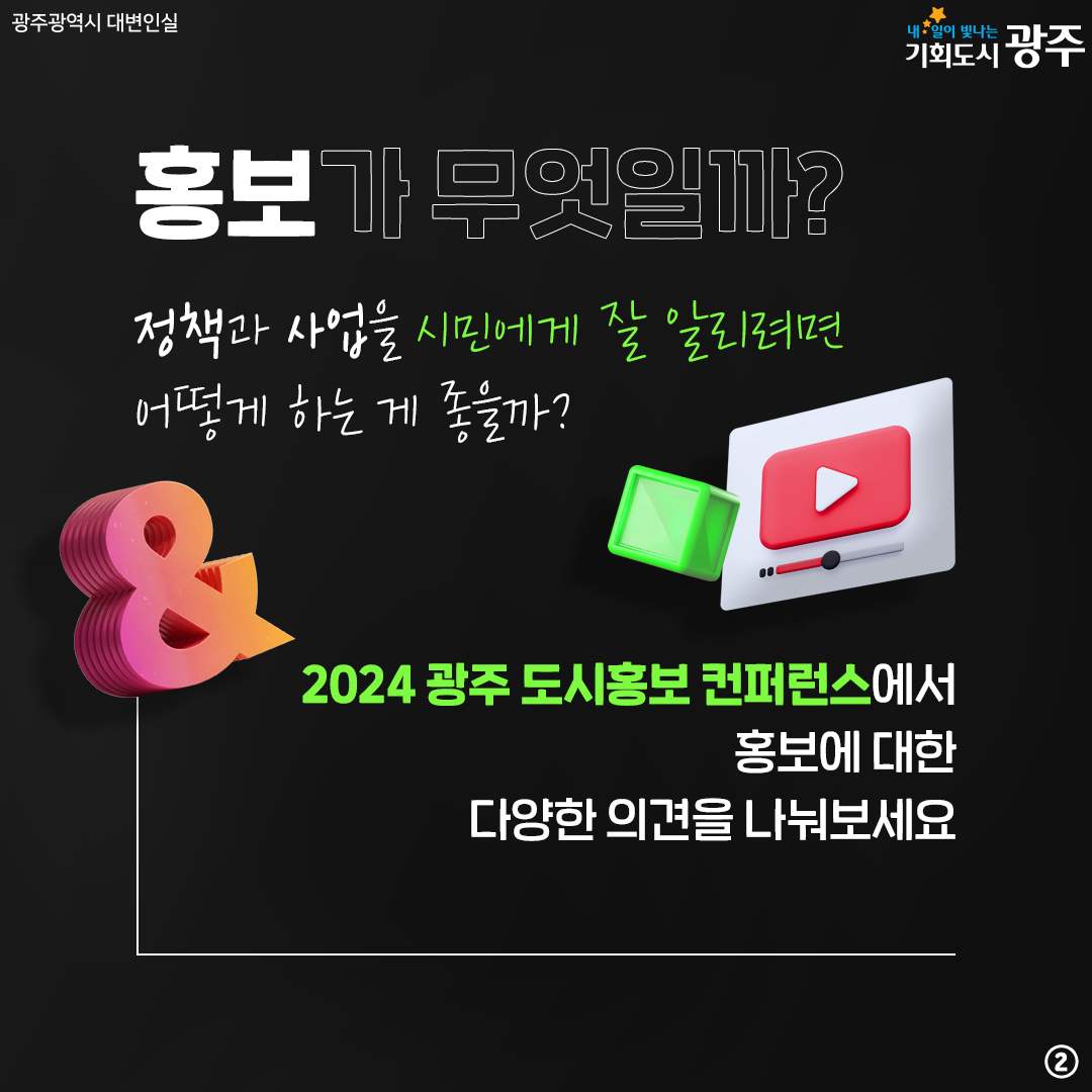 효과적인 정책 홍보방법은 무엇인가? 2024 광주 도시홍보 컨퍼런스_2