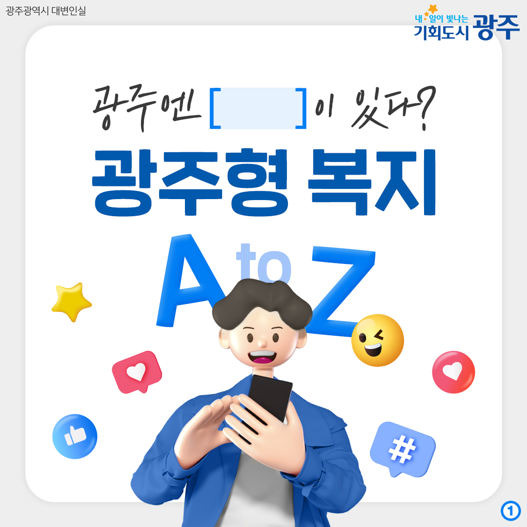 광주엔 []이 있다? 광주형 복지 A to Z_1