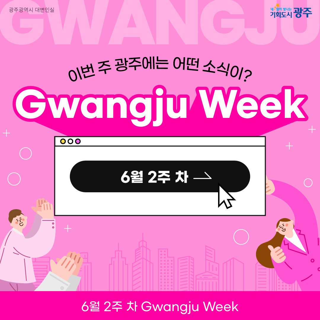 이번 주 광주에는 어떤 소식이? Gwangju Week 6월 2주 차_1