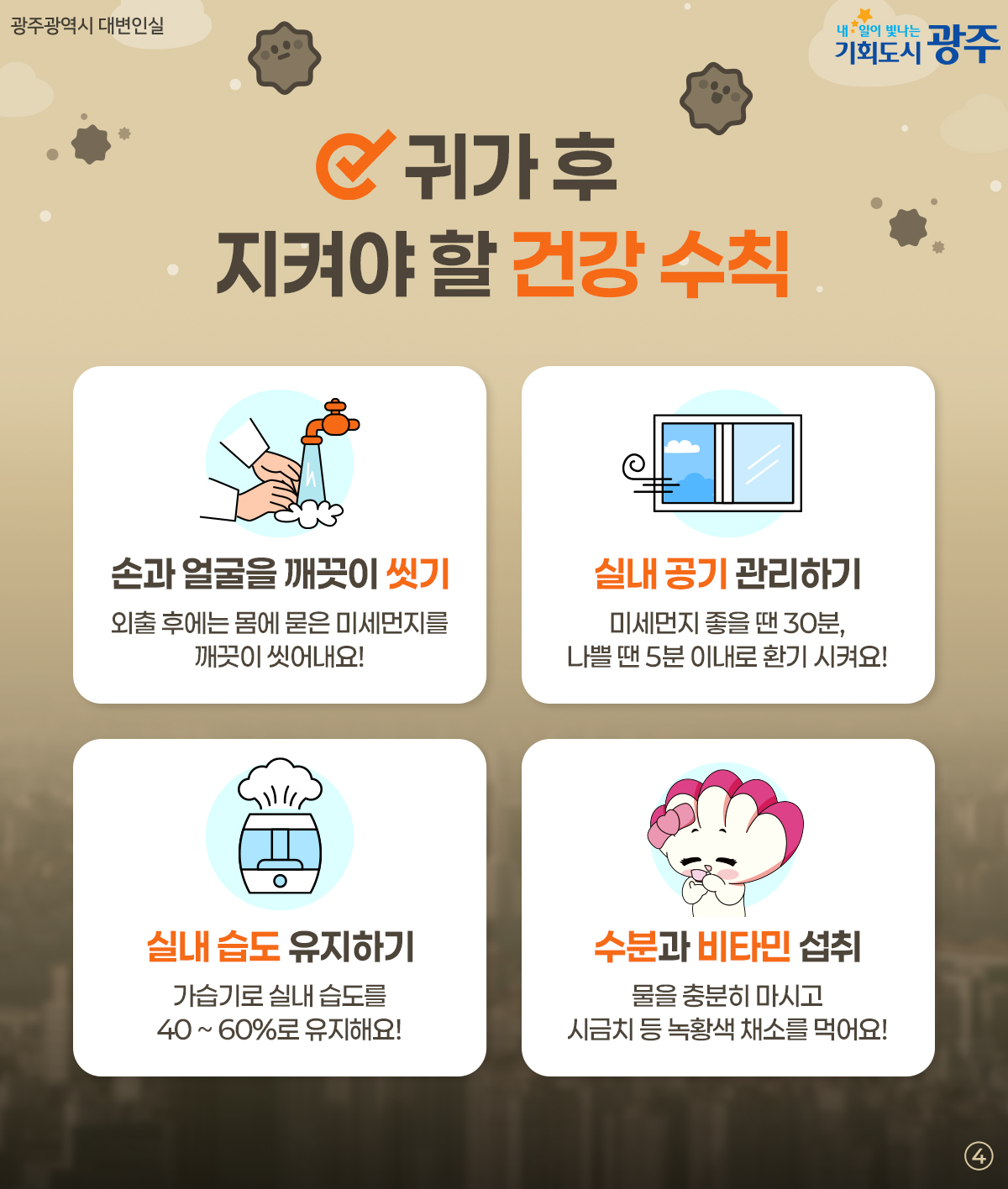 미세먼지 대응 TIP! 봄철 미세먼지 지금부터 체크하세요_4