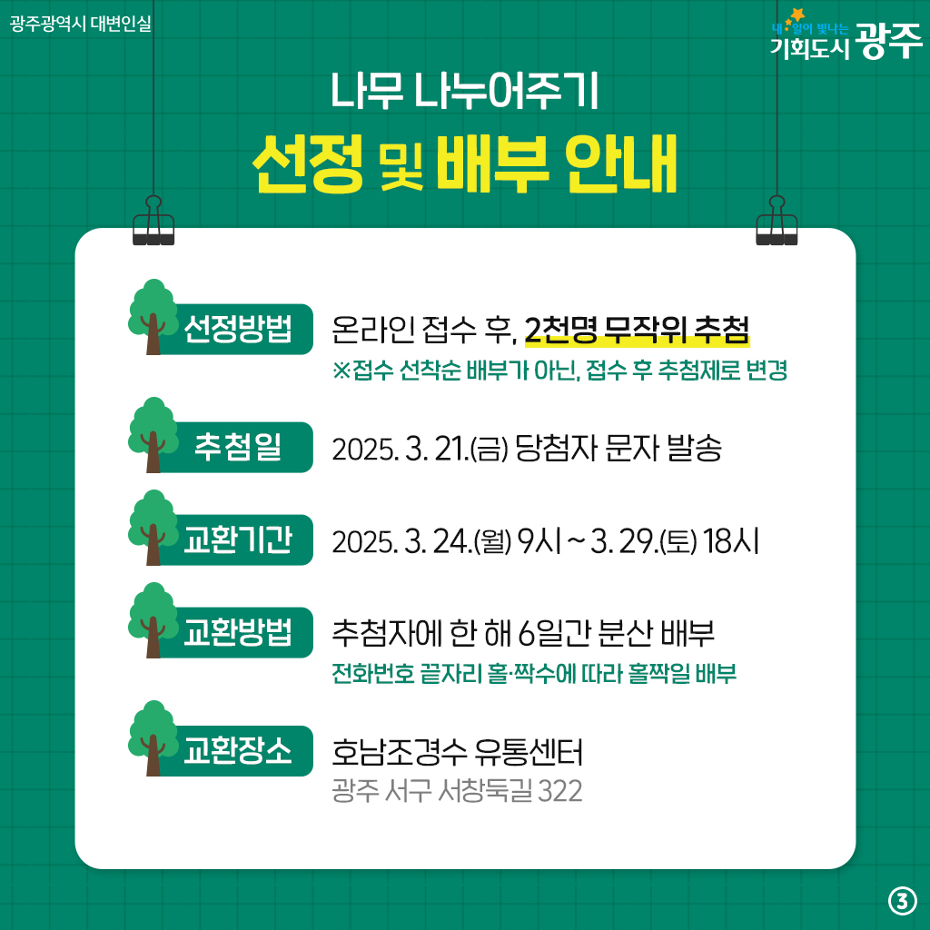 광주광역시 나무 나누어주기_3