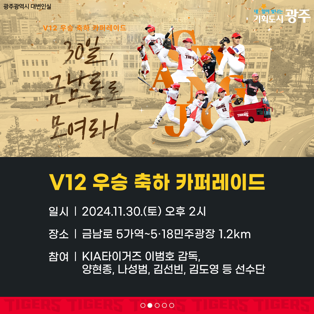 V12의 감동을 또 한 번! V12 우승 축하 카퍼레이드 안전하게 즐기는 법_2