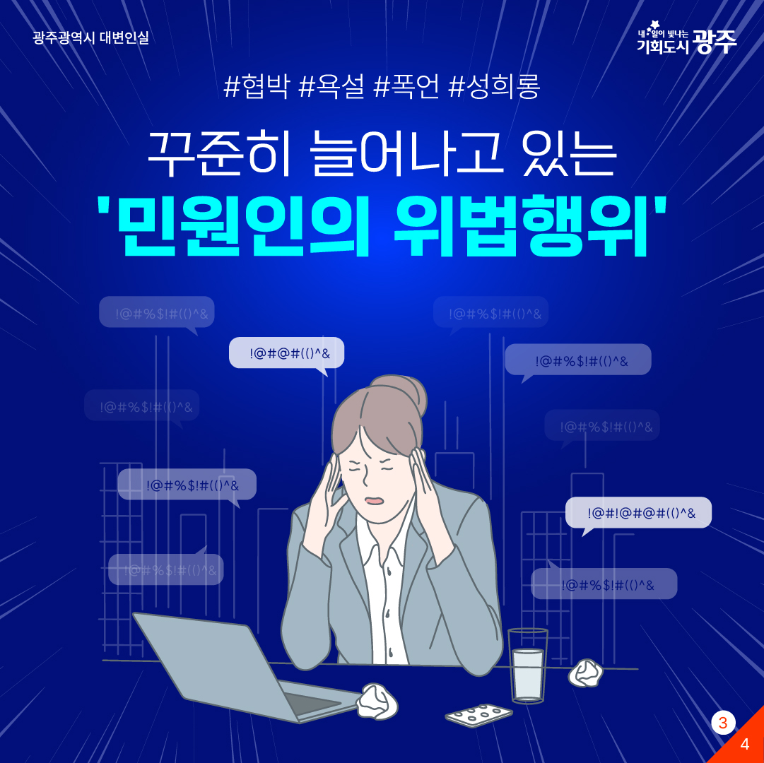 공무원을 향한 '악성 민원'을 멈춰주세요! 민원인이 욕설, 협박, 폭언을 할 경우 공무원이 통화를 종료합니다._3