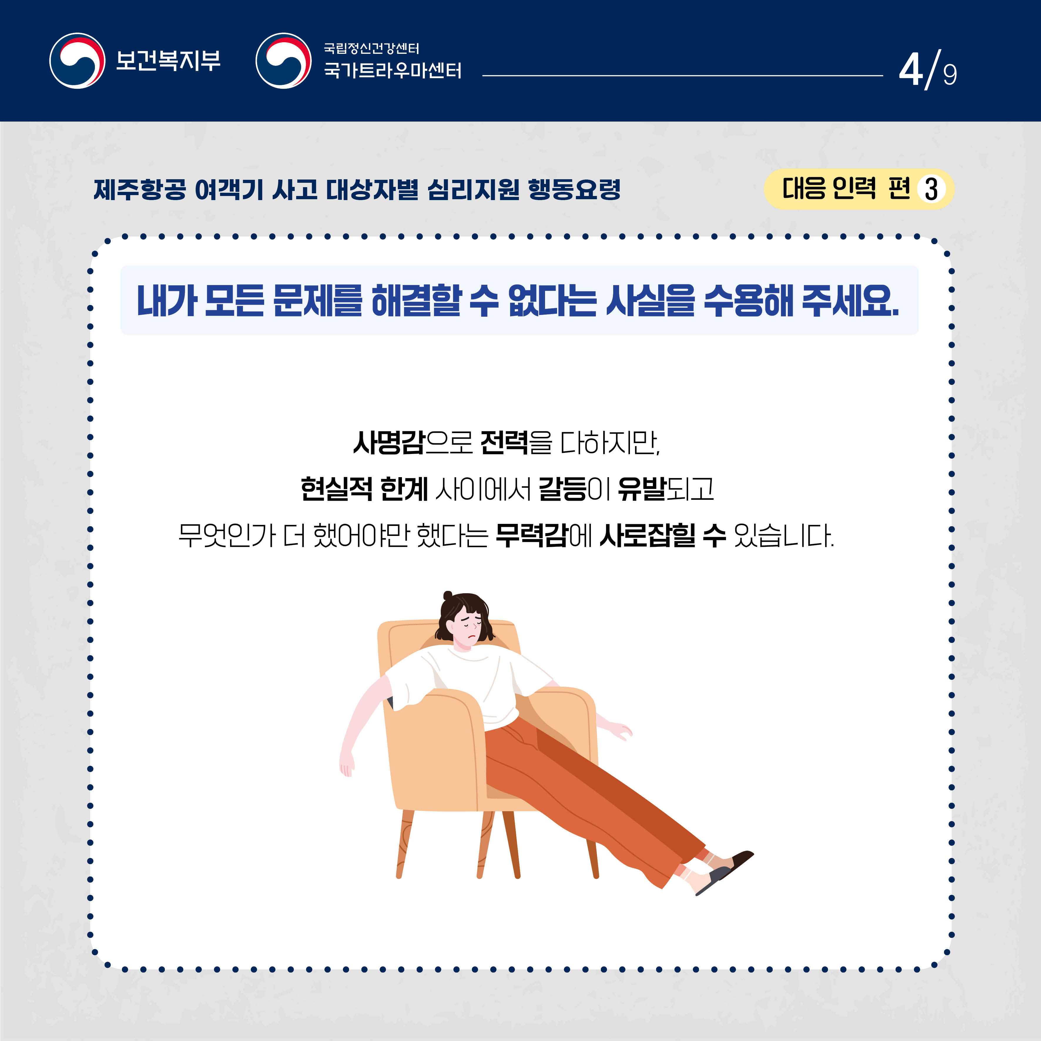 제주항공 여객기 사고 대상자별 행동요령_대응 인력 편_4
