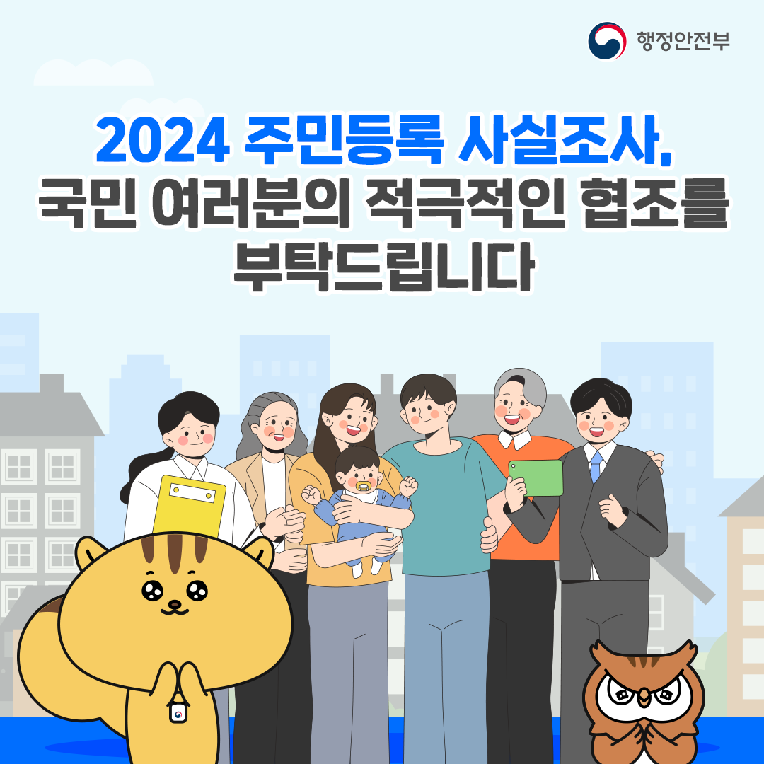 2024년 주민등록 사실조사에 참여해 주세요 국민 여러분의 적극적인 참여 부탁드립니다_6