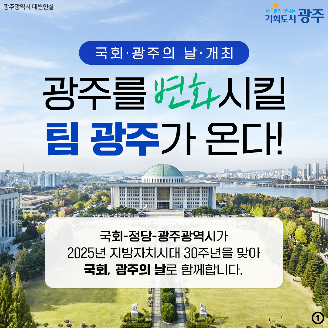 국회 광주의 날 개최 광주를 변화시킬 팀 광주가 온다! 국회-정당-광주광역시가 2025년 지방자치시대 30주년을 맞아 국회, 광주의 날로 함께합니다._1
