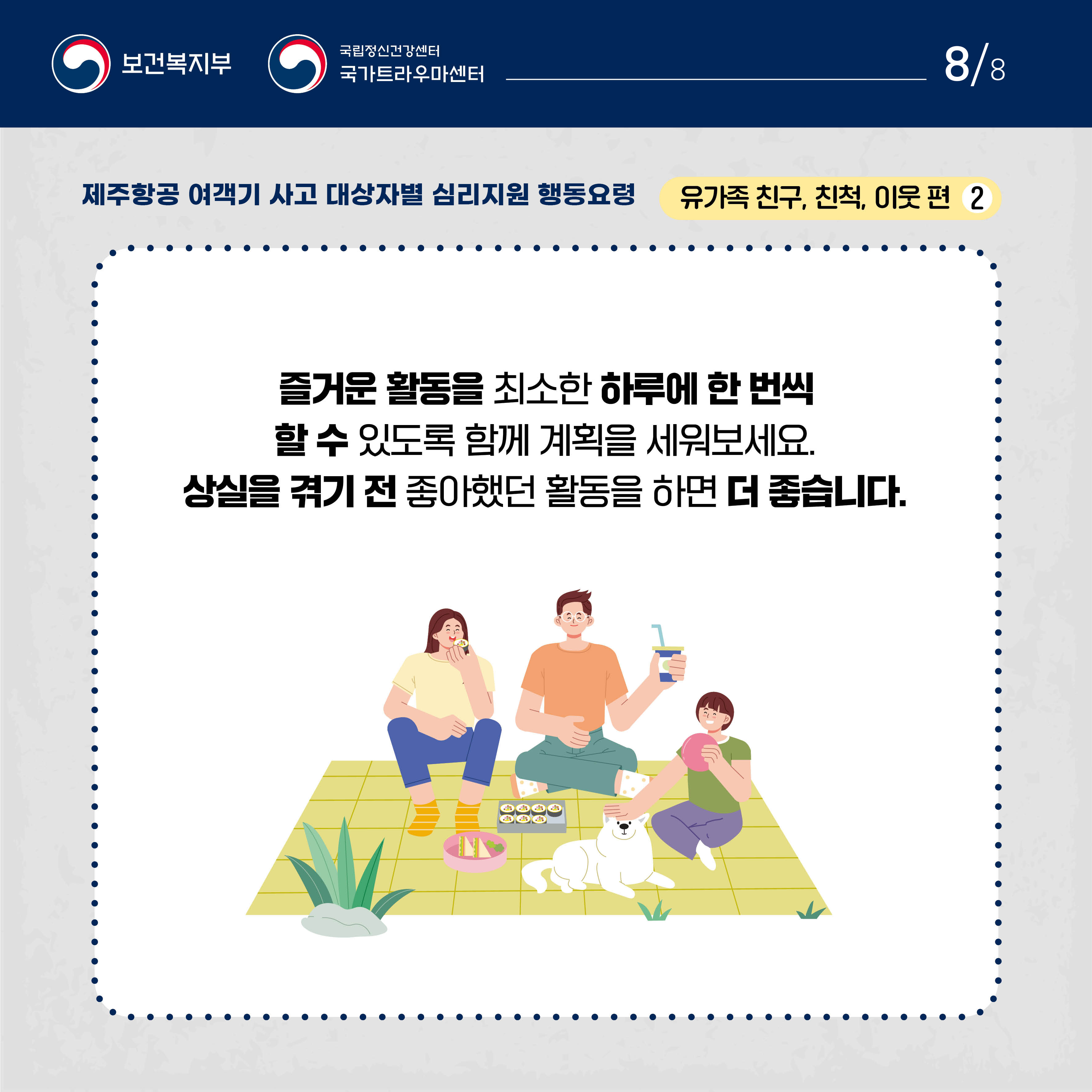 제주항공 여객기 사고 대상자별 행동요령_유가족 친구, 친척, 이웃 편_8