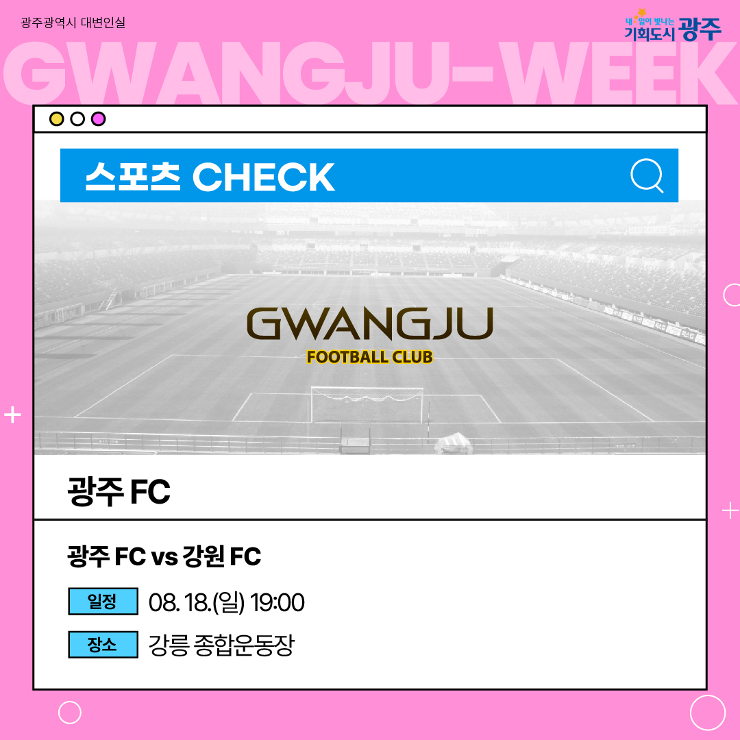이번 주 광주에는 어떤 소식이? Gwangju Week 8월 2주 차_9