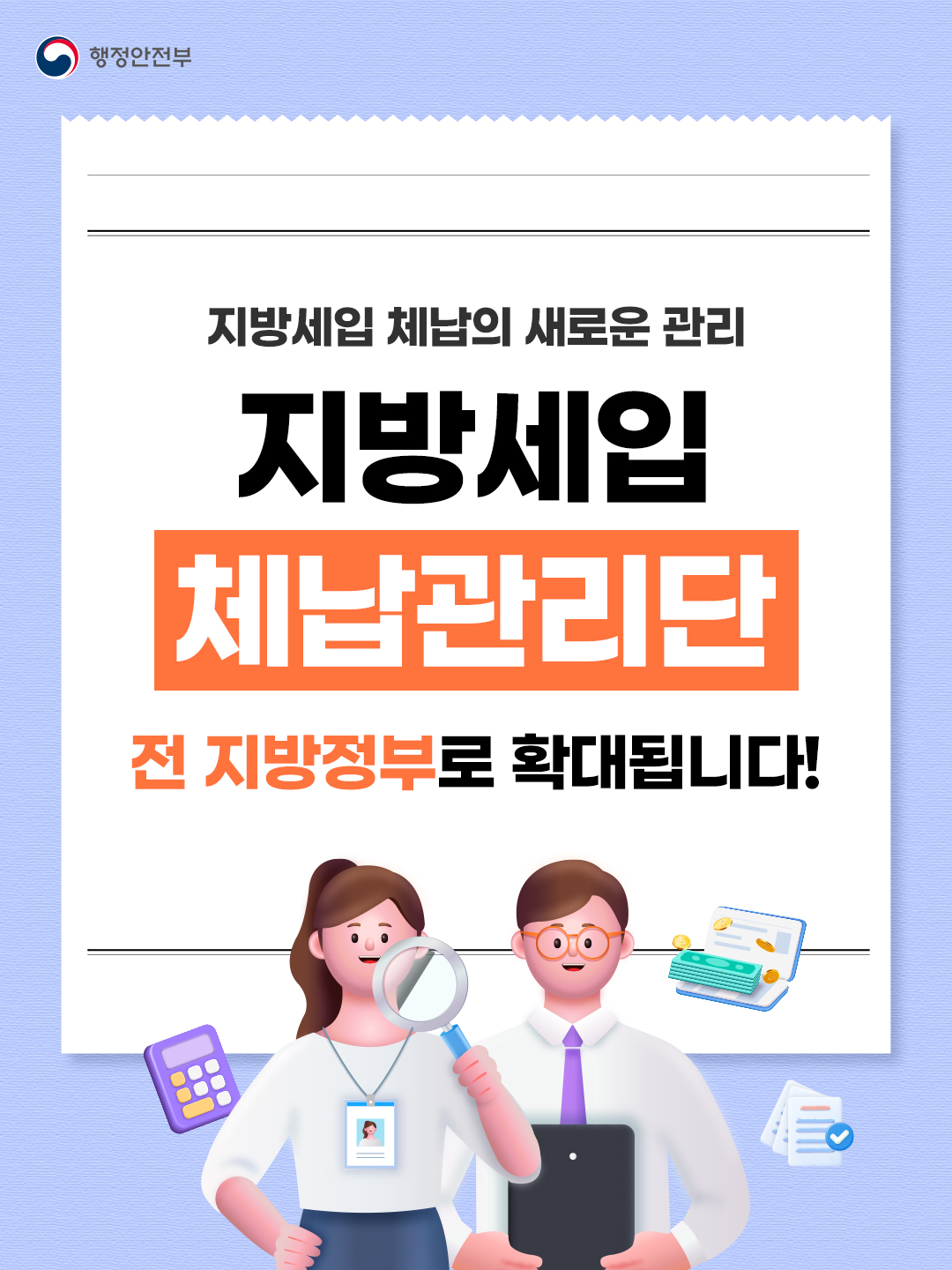 지방세입 체납의 새로운 관리 지방세입 체납관리단 전 지방정부로 확대됩니다!_1